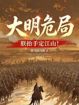 《大明危局？朕抬手定江山！》官方封面
