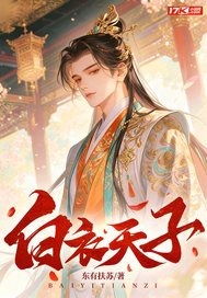 《白衣天子》官方封面
