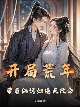 《开局荒年，带着俩媳妇逆天改命》官方封面