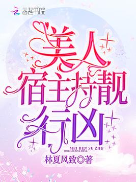 《美人宿主持靓行凶》官方封面