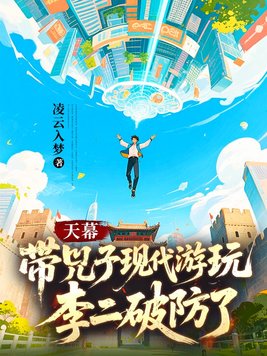 《天幕：带兕子现代游玩，李二破防了》官方封面