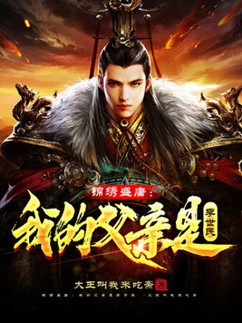 《锦绣盛唐：我的父亲是李世民》官方封面