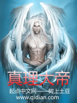 《真理大帝》官方封面