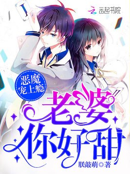《恶魔宠上瘾：老婆,你好甜》官方封面