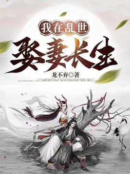 《我在乱世娶妻长生》官方封面