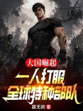 《参军第一年，国家派战机接我去授勋》官方封面