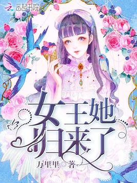 《女王她归来了》官方封面