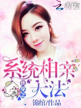 《快穿之系统相亲大法》官方封面