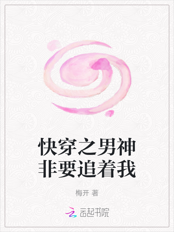 《快穿之男神非要追着我》官方封面