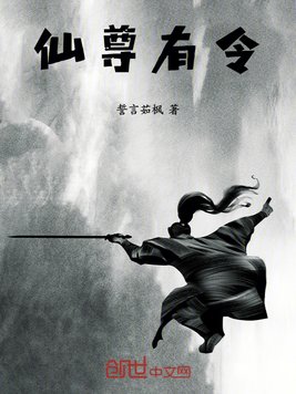 《仙尊有令》官方封面