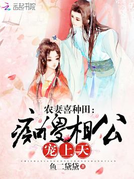 《农妻喜种田》官方封面
