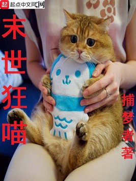 《末世狂喵》官方封面