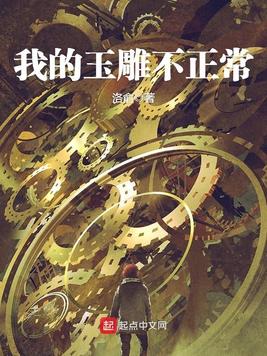 《我的玉雕不正常》官方封面