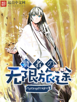 《贤者的无限旅途》官方封面