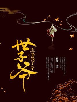 《世子爷受教了》官方封面
