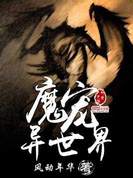《魔宠异世界》官方封面