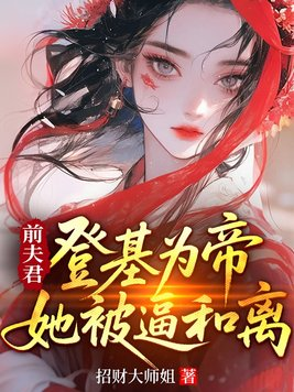 《前夫君登基为帝，她被逼和离》官方封面