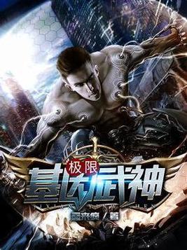 《极限基因武神》官方封面