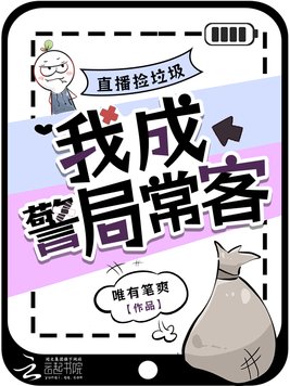 《直播捡垃圾，我成警局常客》官方封面