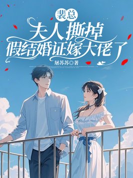 《裴总，夫人撕掉假结婚证嫁大佬了》官方封面