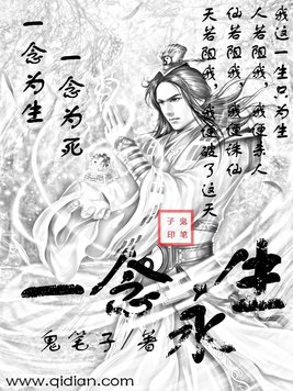 《一念永生》官方封面
