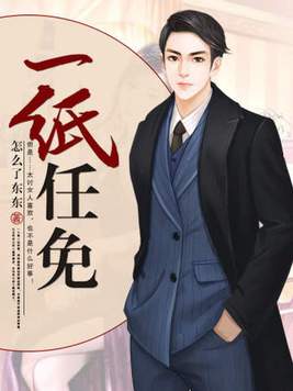 《一纸任免》官方封面