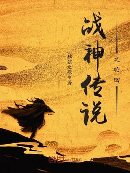 《战神传说之轮回》官方封面