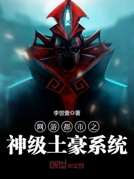 《网游都市之神级土豪系统》官方封面