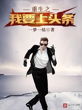 《重生之我要上头条》官方封面