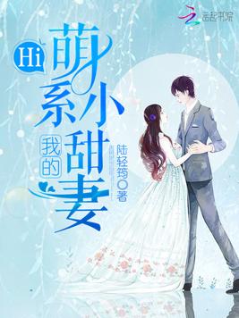 《Hi,我的萌系小甜妻》官方封面
