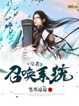 《皇者召唤系统》官方封面