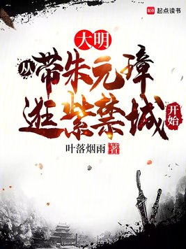 《大明，从带朱元璋逛紫禁城开始》官方封面