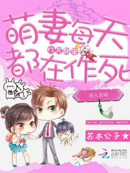 《亿万甜宠：萌妻每天都在作死》官方封面