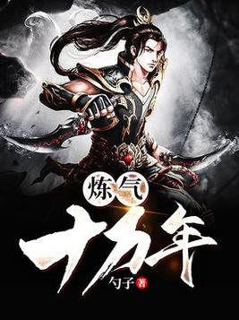 《炼气十万年》官方封面