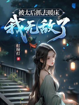 《被太后抓去暖床，我无敌了》官方封面