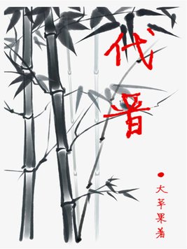 《代晋》官方封面