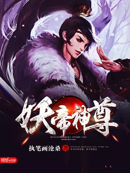 《妖帝神尊》官方封面