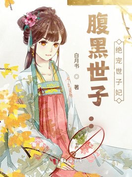 《腹黑世子：绝宠世子妃》官方封面