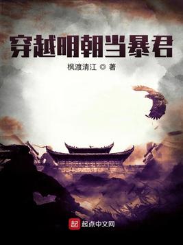 《穿越明朝当暴君》官方封面