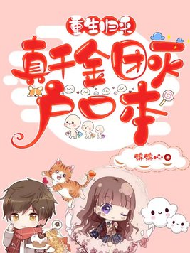 《重生归来,真千金团灭户口本》官方封面