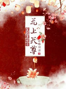 《穿越异世之无上天尊》官方封面