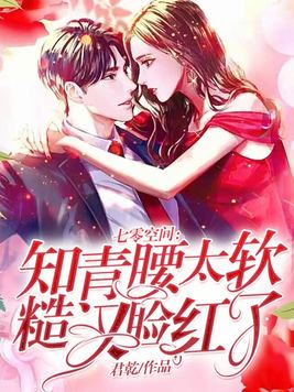 《七零空间：知青腰太软,糙汉脸红了》官方封面