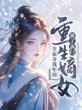 《全家夺我军功，重生嫡女屠了满门》官方封面