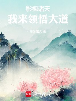 《影视诸天：我来领悟大道》官方封面
