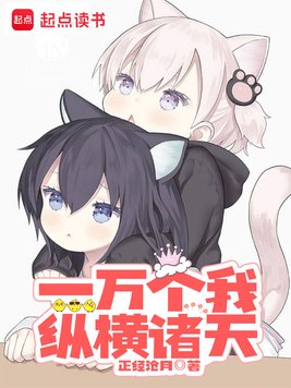 《一万个我纵横诸天》官方封面