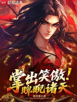 《掌出笑傲，睥睨诸天》官方封面