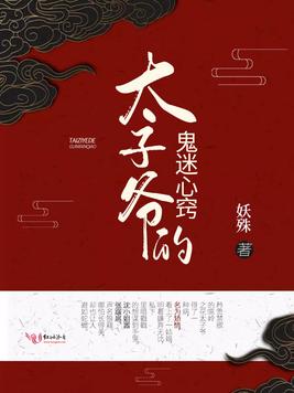 《太子爷的鬼迷心窍》官方封面