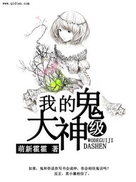 《我的鬼级大神》官方封面