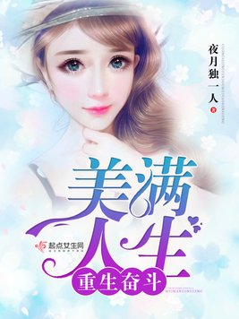 《重生奋斗美满人生》官方封面