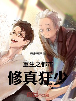 《重生之都市修真狂少》官方封面